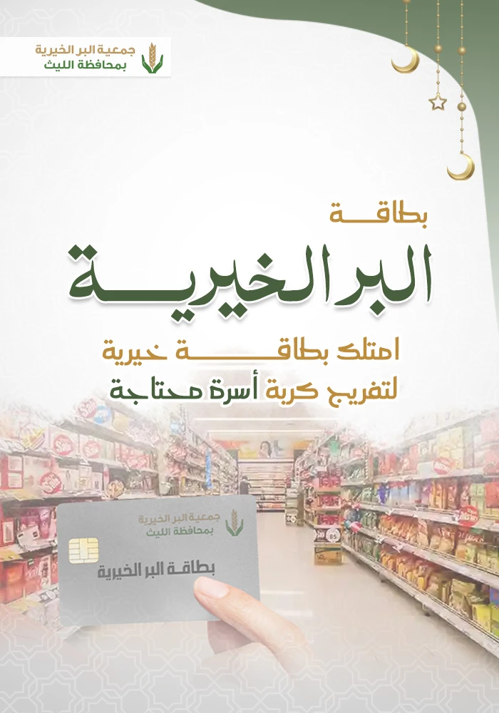 بطاقة البر الخيرية