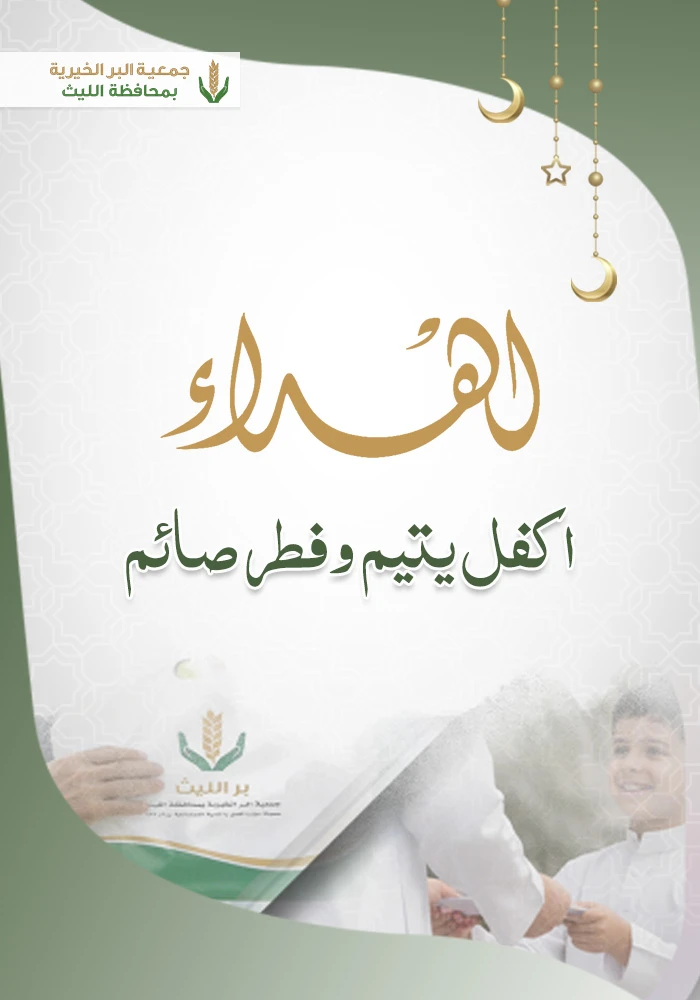 اهداء اكفل يتيم وفطر صائم