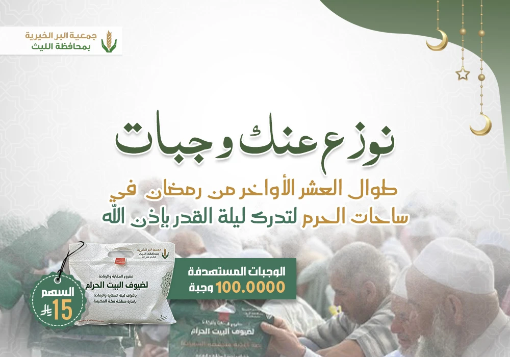 نوزع عنك وجبات طوال العشر