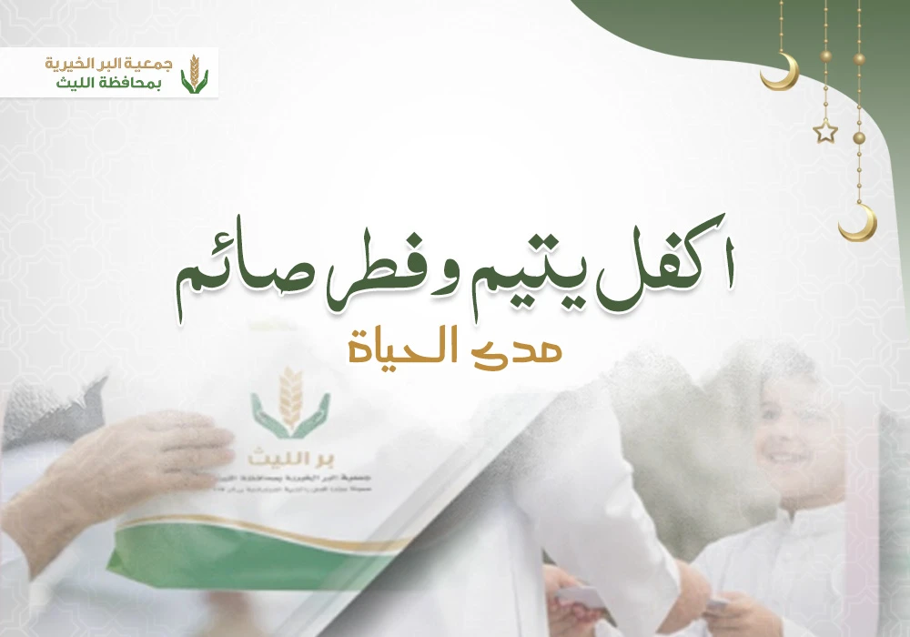 اكفل يتيم وفطر صائم