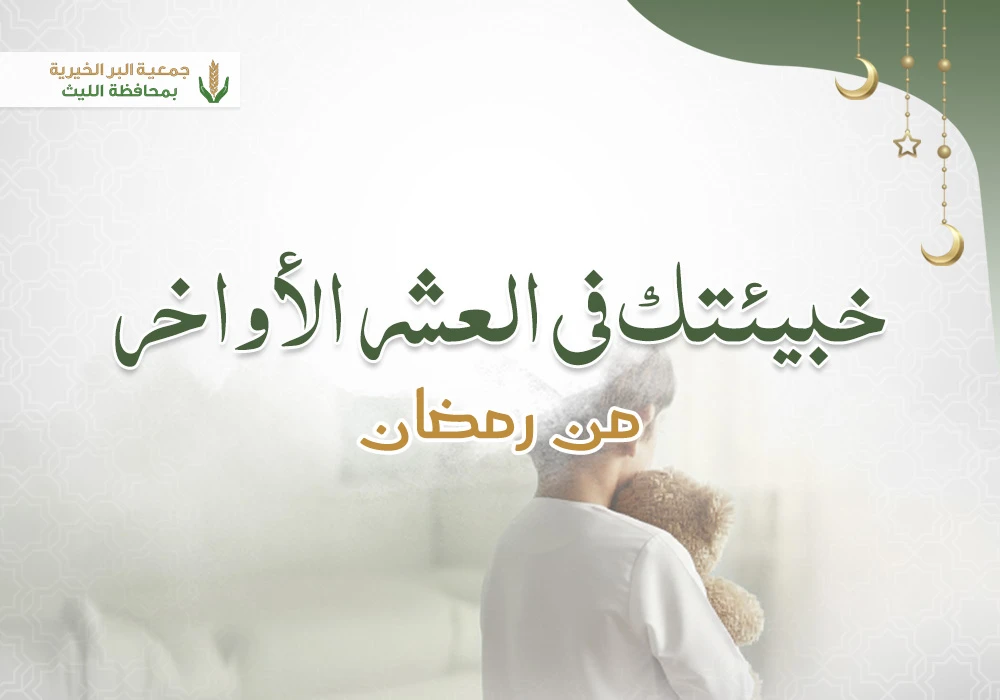 اكفلني في العشر الأواخر من رمضان