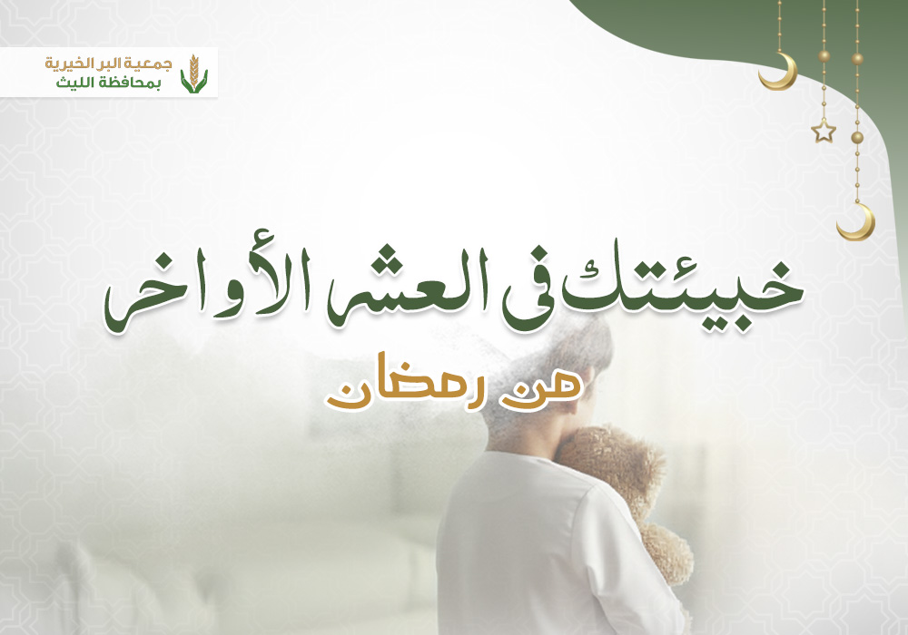 اكفلني في العشر الأواخر من رمضان