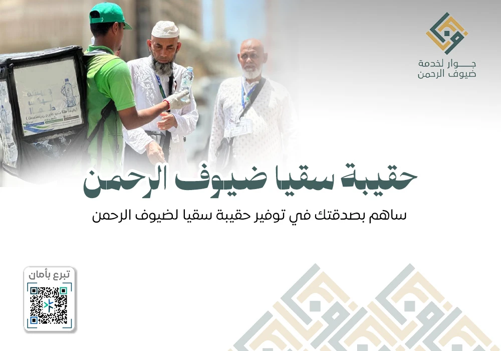 حقيبة سقيا ضيوف الرحمن