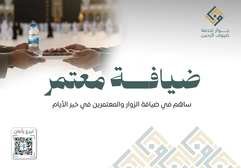 ضيافة معتمر