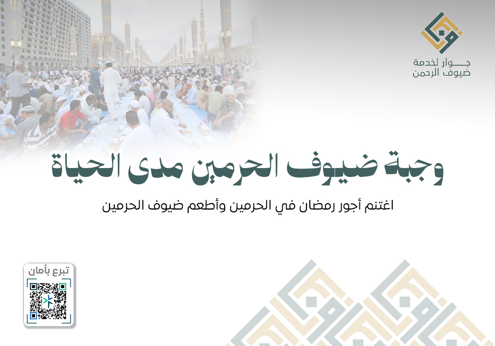 وجبة ضيوف الحرمين مدى الحياة