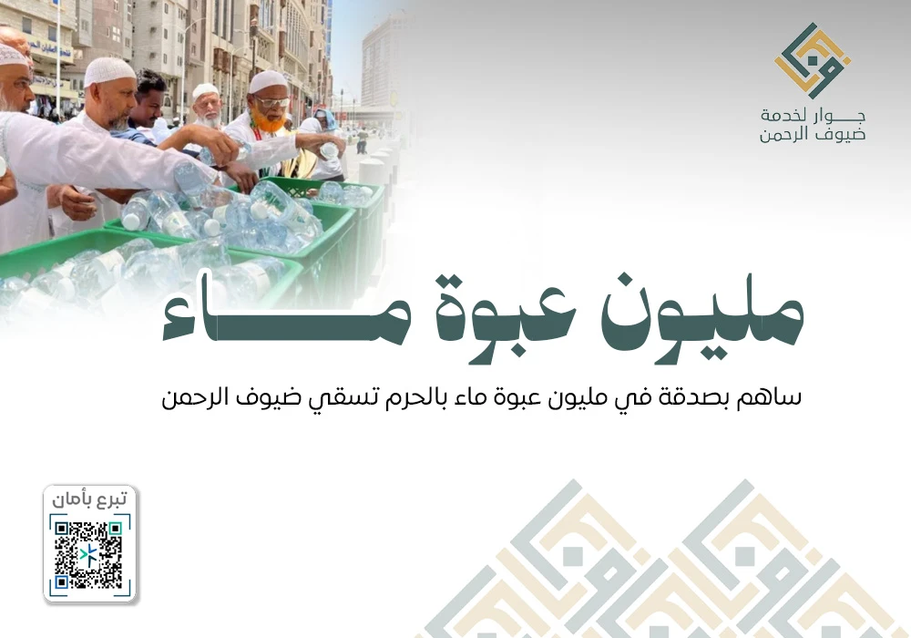 مليون عبوة ماء بالحرم