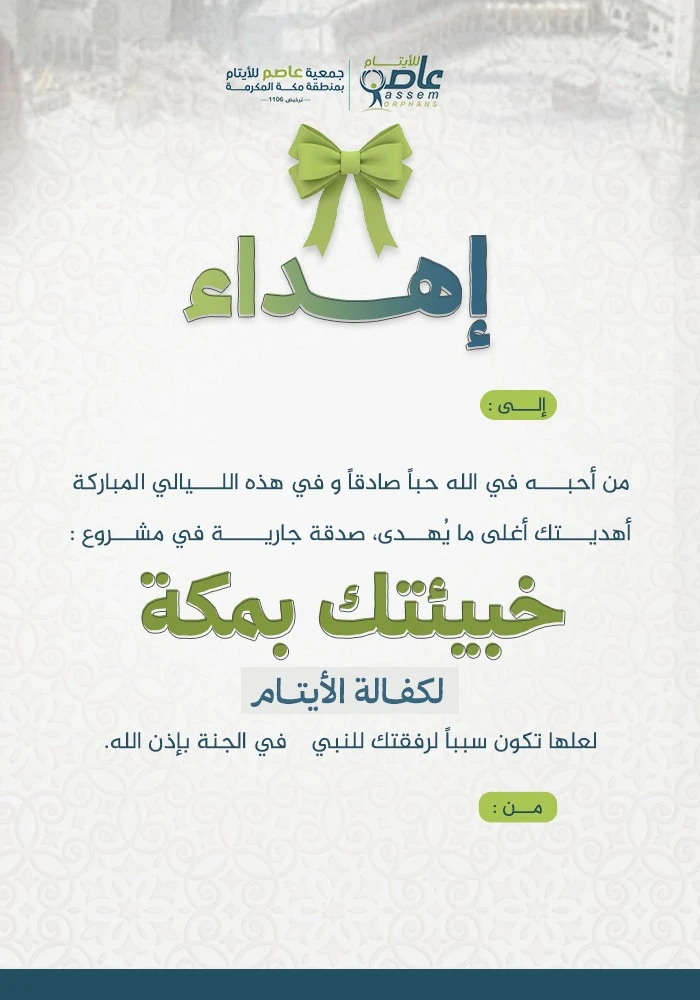 كن شريكًا في الأجر