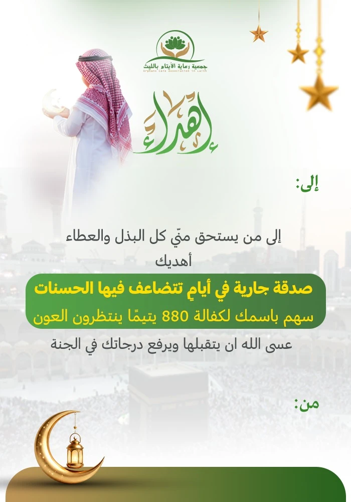 مشروع صدقة جارية بمكة لكفالة 880 يتيم