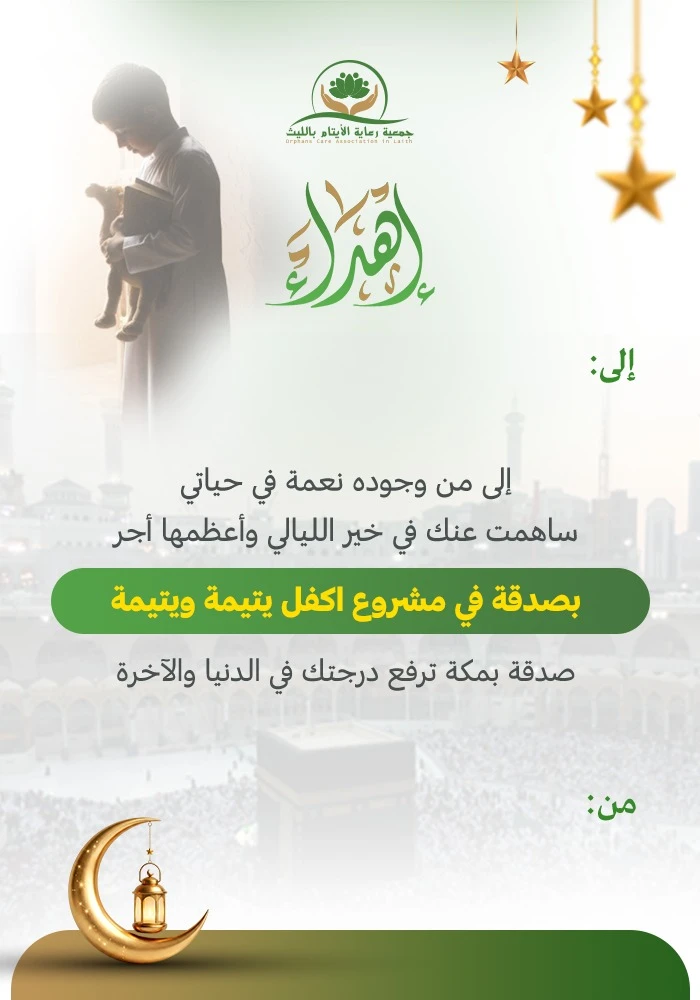 اكفل يتيم ويتيمة مدى الحياة بمكة