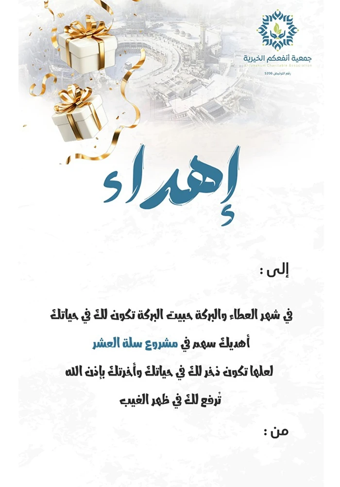 مشروع سلة العشر