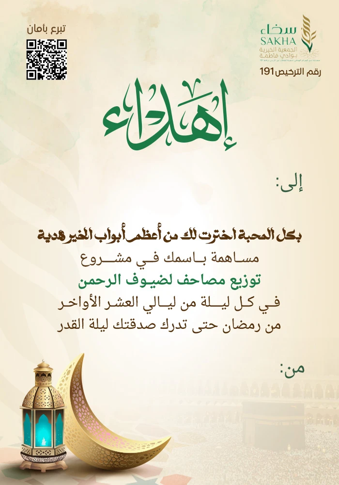 تساهم فى توزيع مصحف بالعشر الأواخر في رمضان