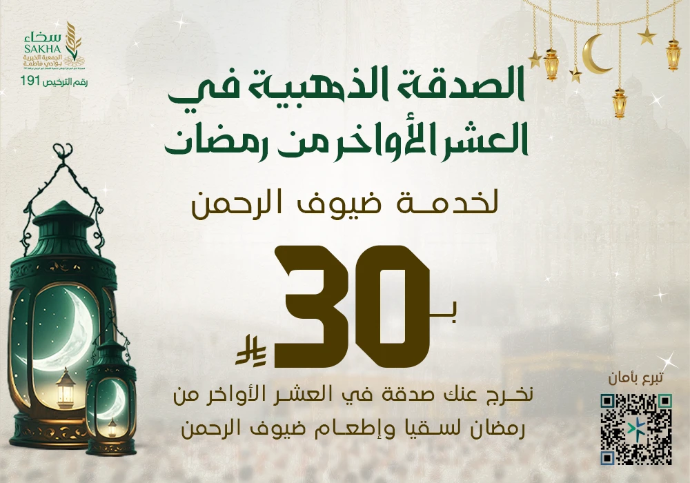 الصدقة الذهبية في العشر الأواخر من رمضان