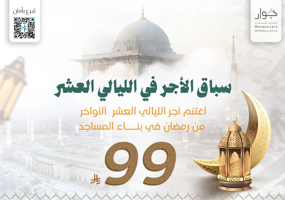 سباق الأجر في الليالي العشر