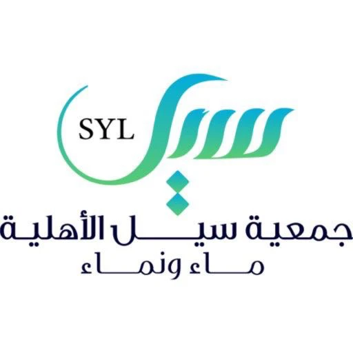 جمعية سيل الأهلية -ماء ونماء