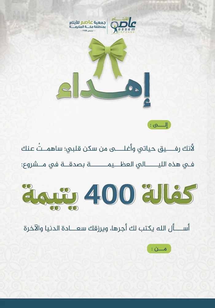 400 يتيمة ينتظرن عطفك