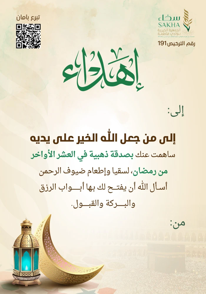 الصدقة الذهبية بالعشر الأواخر من رمضان