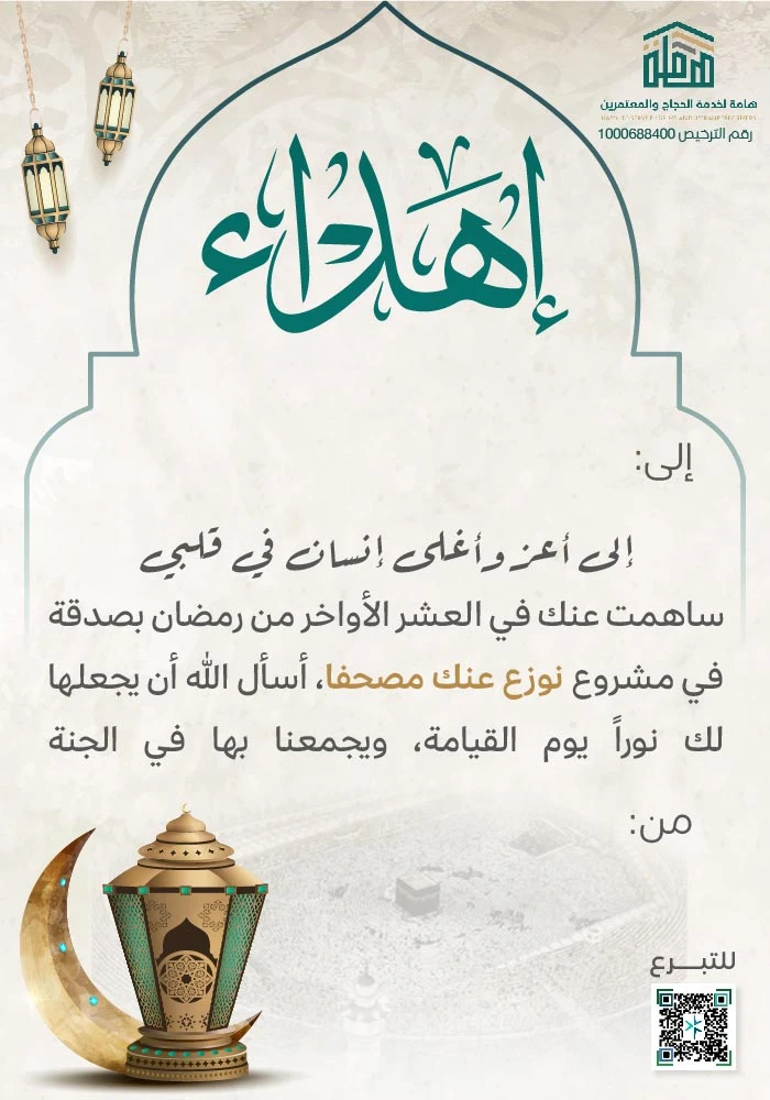 نوزع عنك مصحف مدى الحياة لضيوف الرحمن - الليالي الوترية