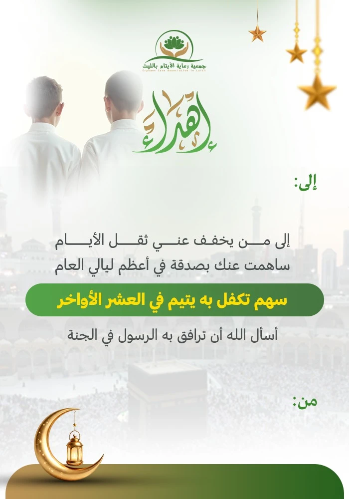 أكفلني في العشر الأواخر من رمضان