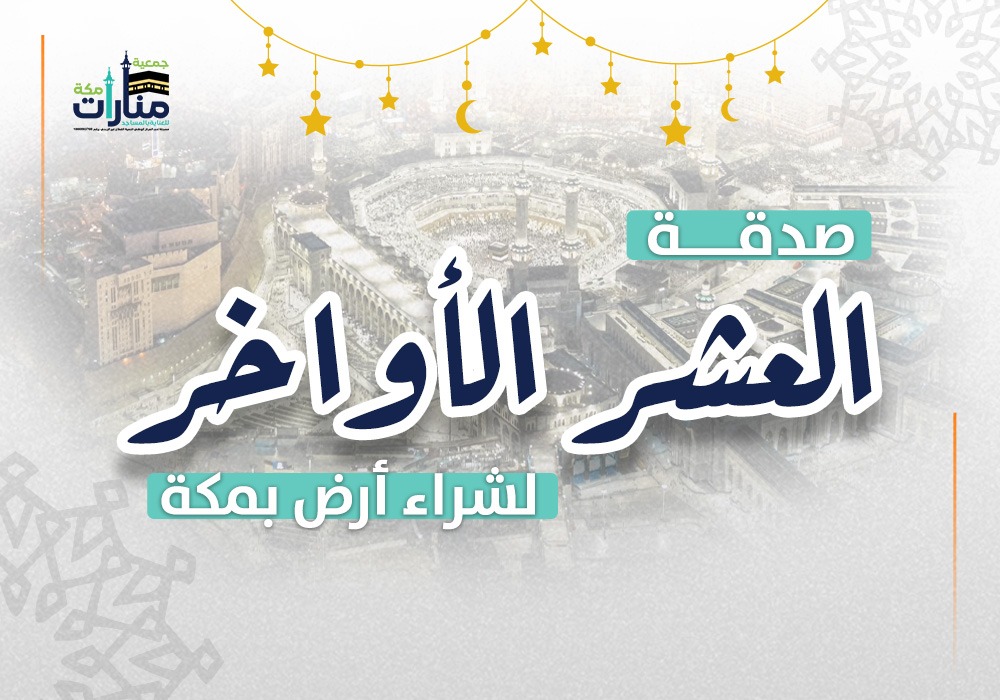 صدقة العشر الاواخر