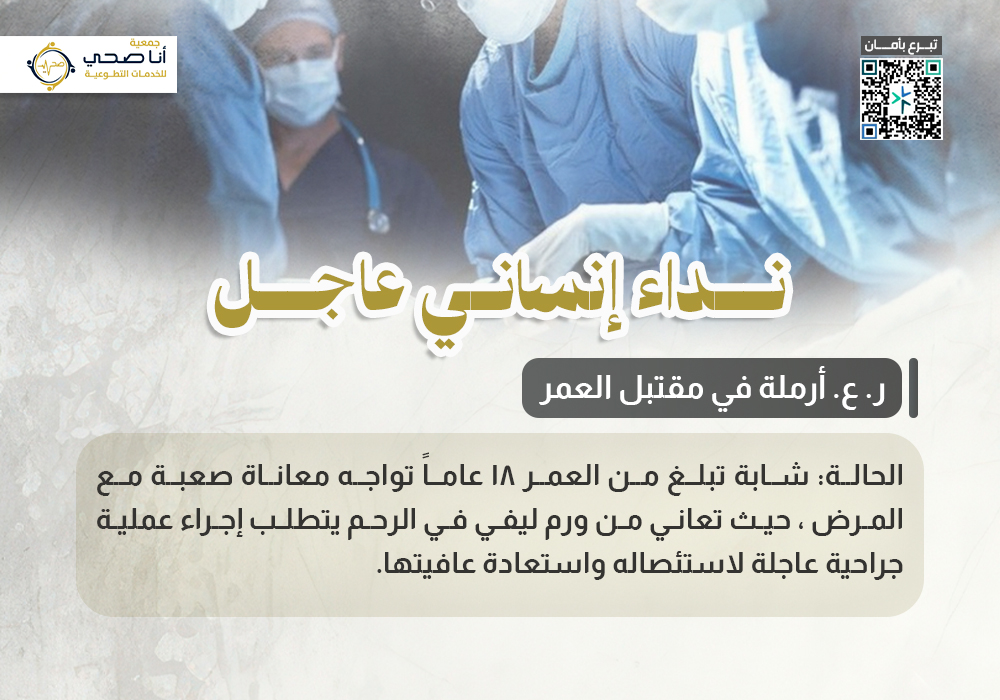 نداء إنساني عاجل (ر. ع أرملة في مقتبل العمر )