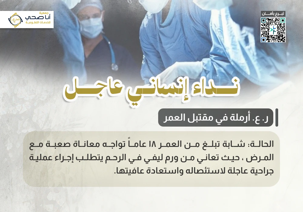 نداء إنساني عاجل (ر. ع أرملة في مقتبل العمر )