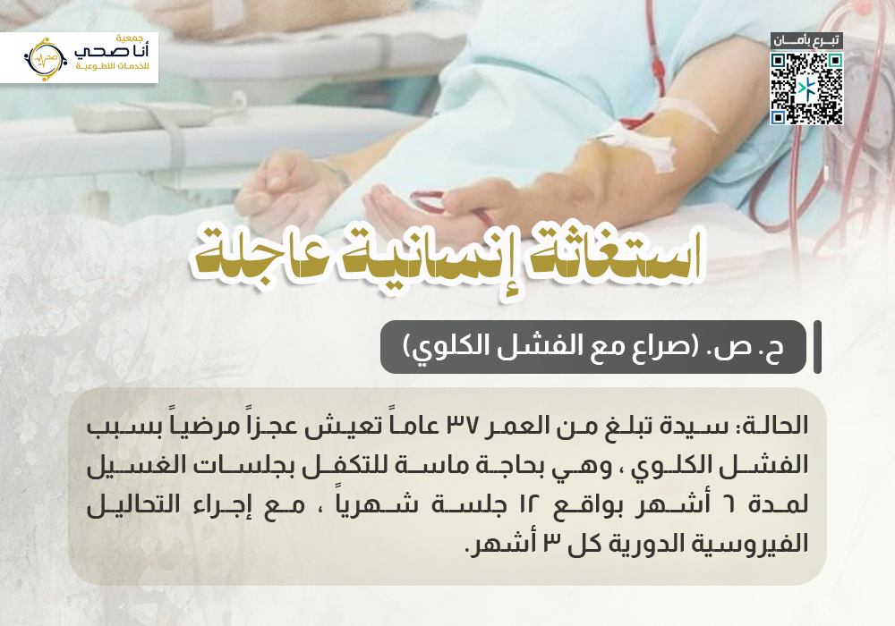 استغاثة إنسانية عاجلة (ح. ص صراع مع الفشل الكلوي)