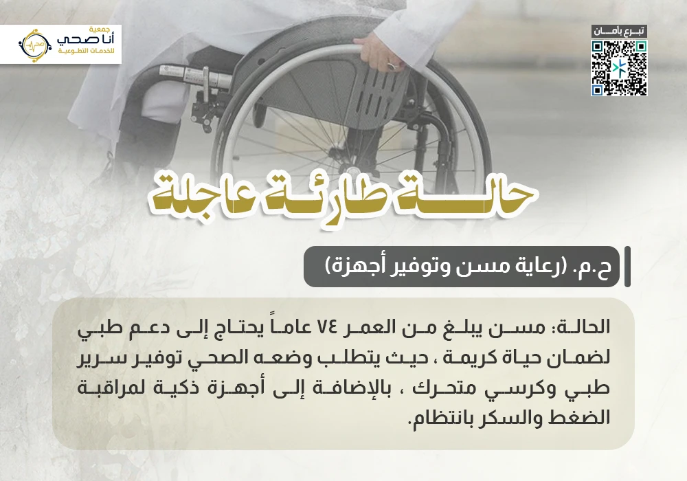 حالة طارئة عاجلة (ح.م رعاية مسن وتوفير أجهزة)