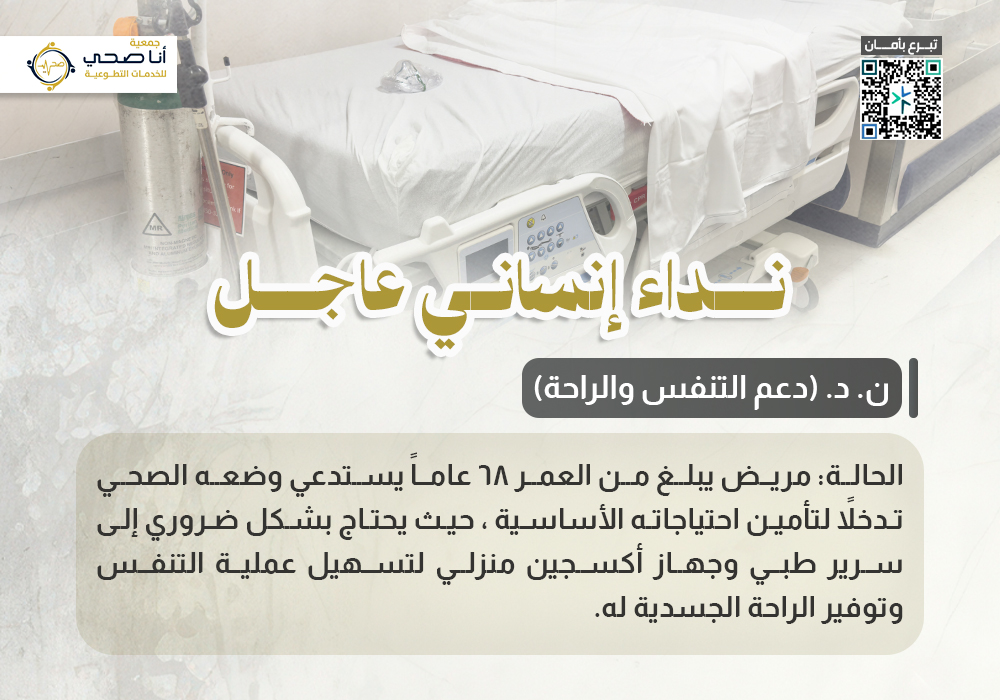 نداء إنساني عاجل (ن.د دعم التنفس والراحة )