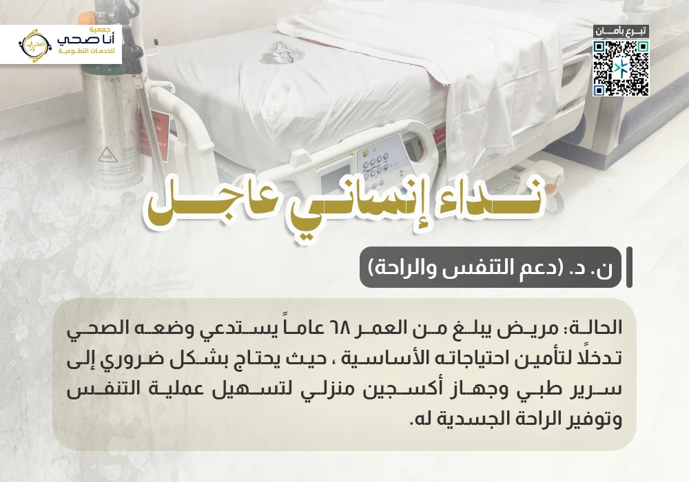 نداء إنساني عاجل (ن.د دعم التنفس والراحة )