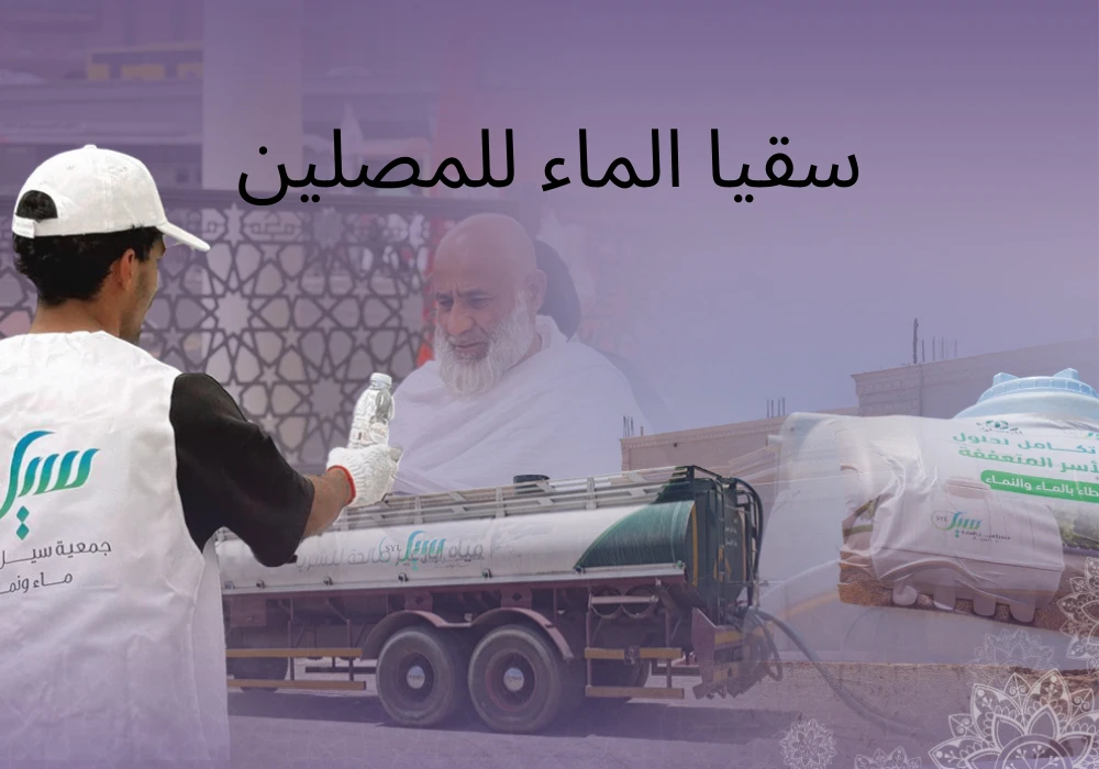 صدقة الماء لضيوف الرحمن