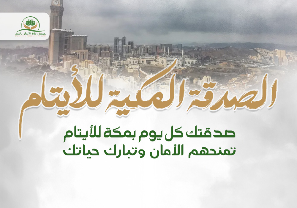 الصدقة المكية للأيتام