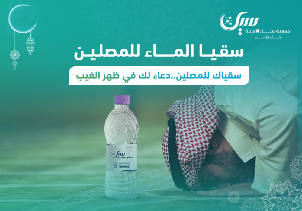 صدقة الماء للمصلين