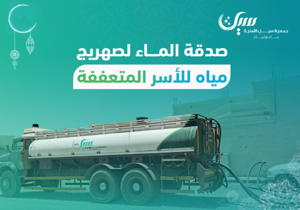 صدقة الماء للأسر المتعففة