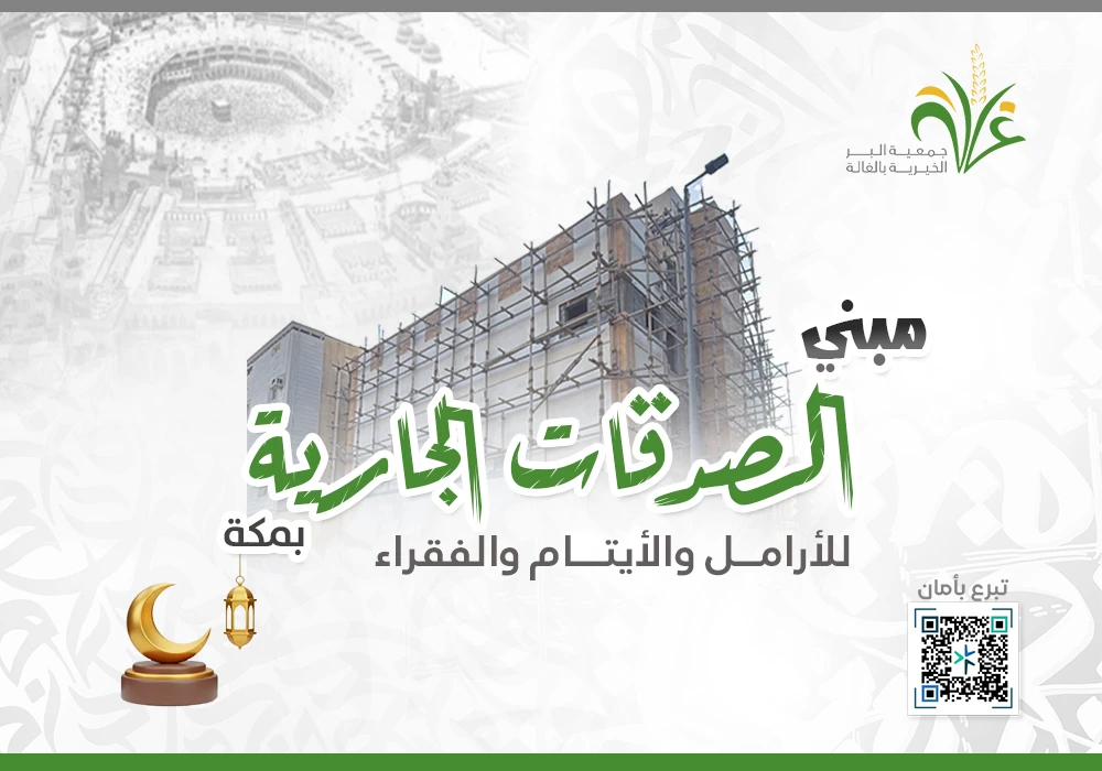 صدقتك بمكة كفالة للأيتام والمحتاجين مدى العمر