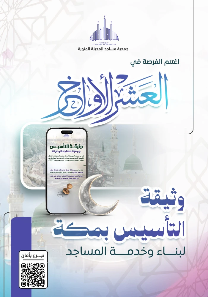 وثيقة التأسيس بالحرم  لبناء وخدمةالمساجد