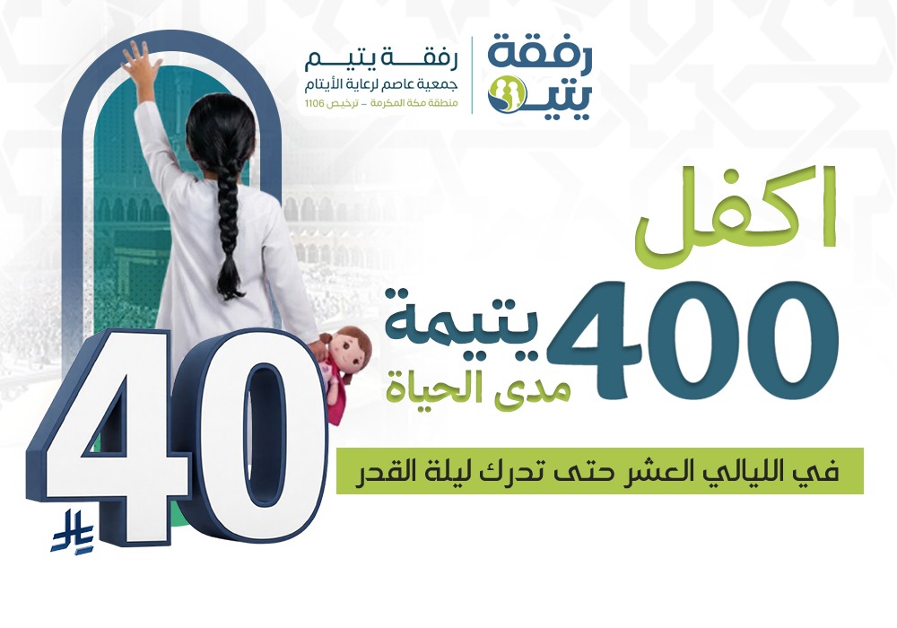 400 يتيمة ينتظرن عطفك