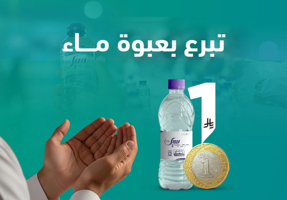 ريال الخير..تبرع بعبوة ماء