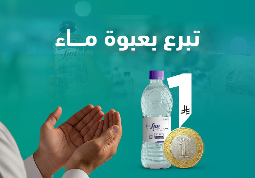 ريال الخير..تبرع بعبوة ماء