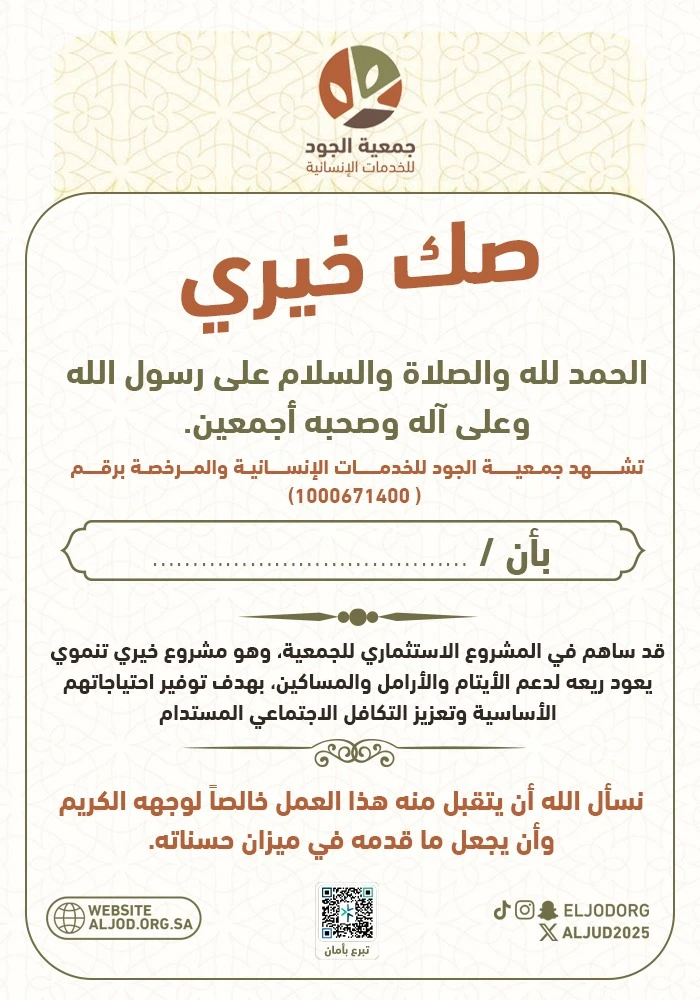 صك الجود الاستثماري يذهب ريعه لدعم الأيتام والأرامل والمساكين