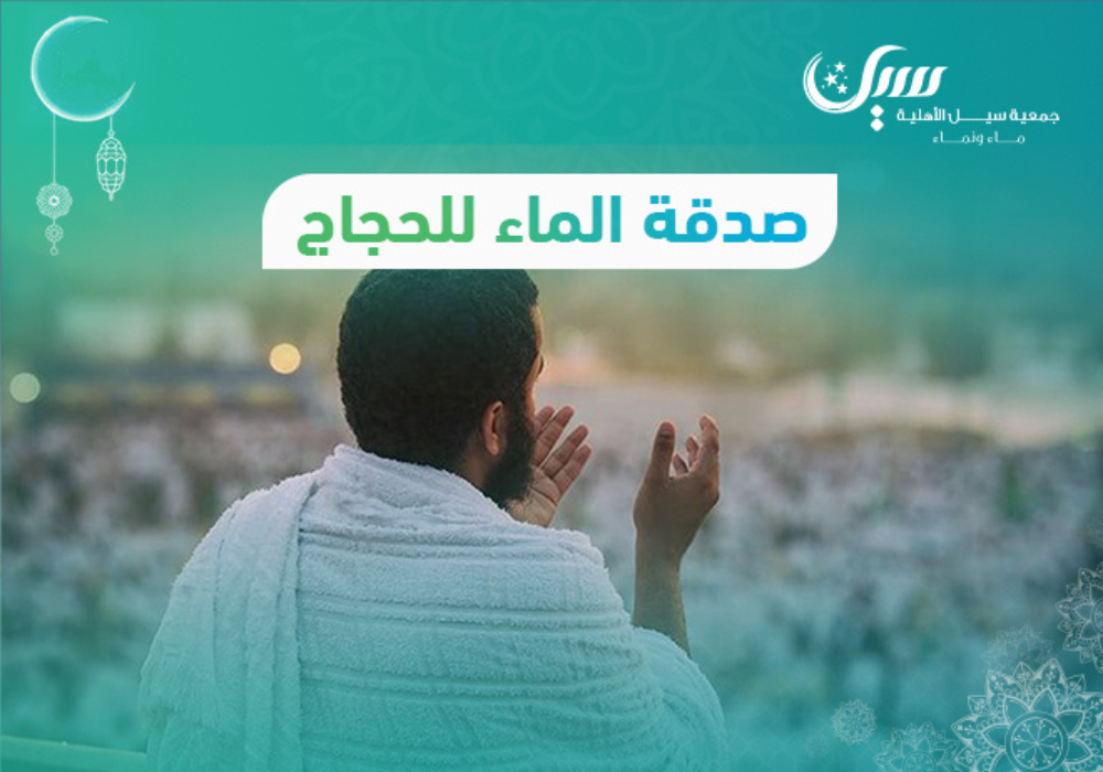 صدقة الماء للحــــجاج