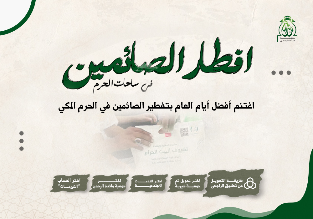 إفطار الصائمين في ساحات الحرم
