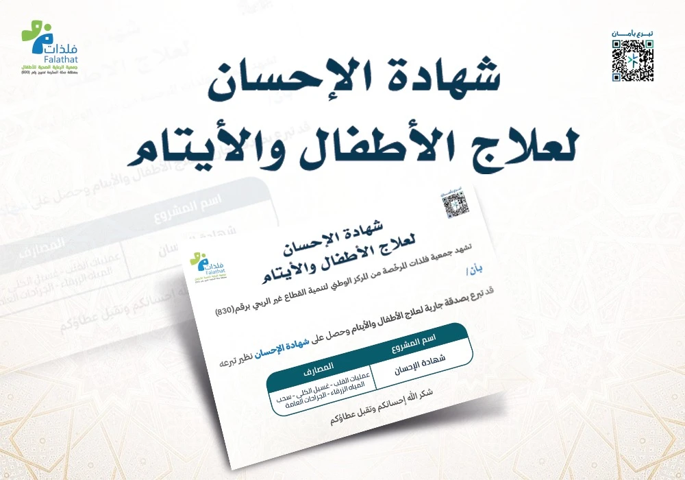 شهادة الإحسان لعلاج الأطفال والأيتام