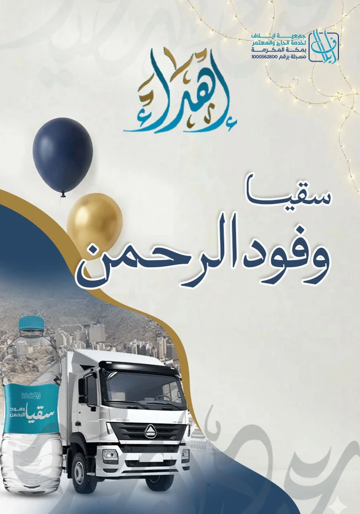 اهداء سقيا وفود الرحمن