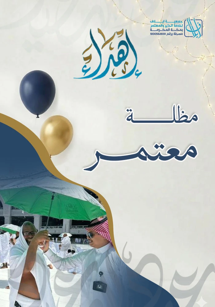 اهداء مظلة معتمر