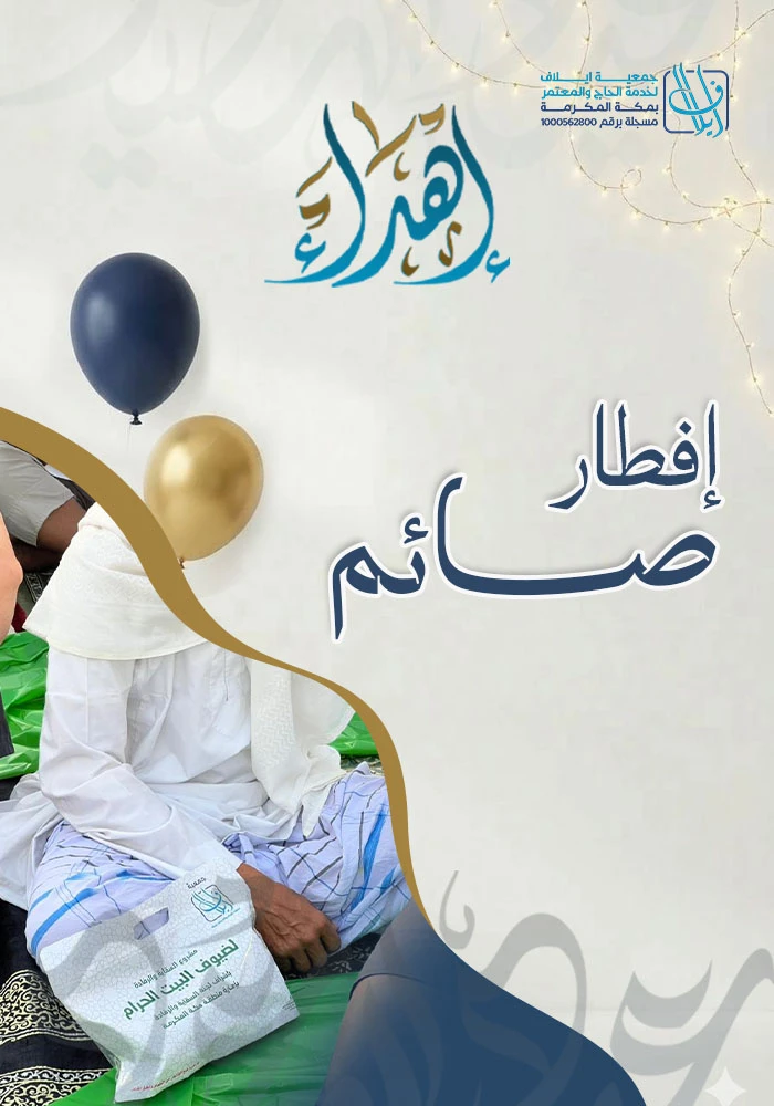 اهداء افطار صائم