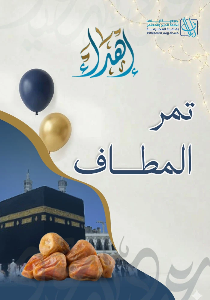 اهداء تمر المطاف