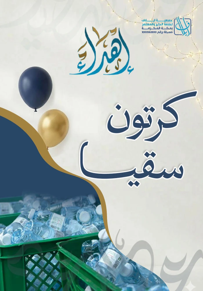 اهداء كرتون سقيا لضيوف الرحمن