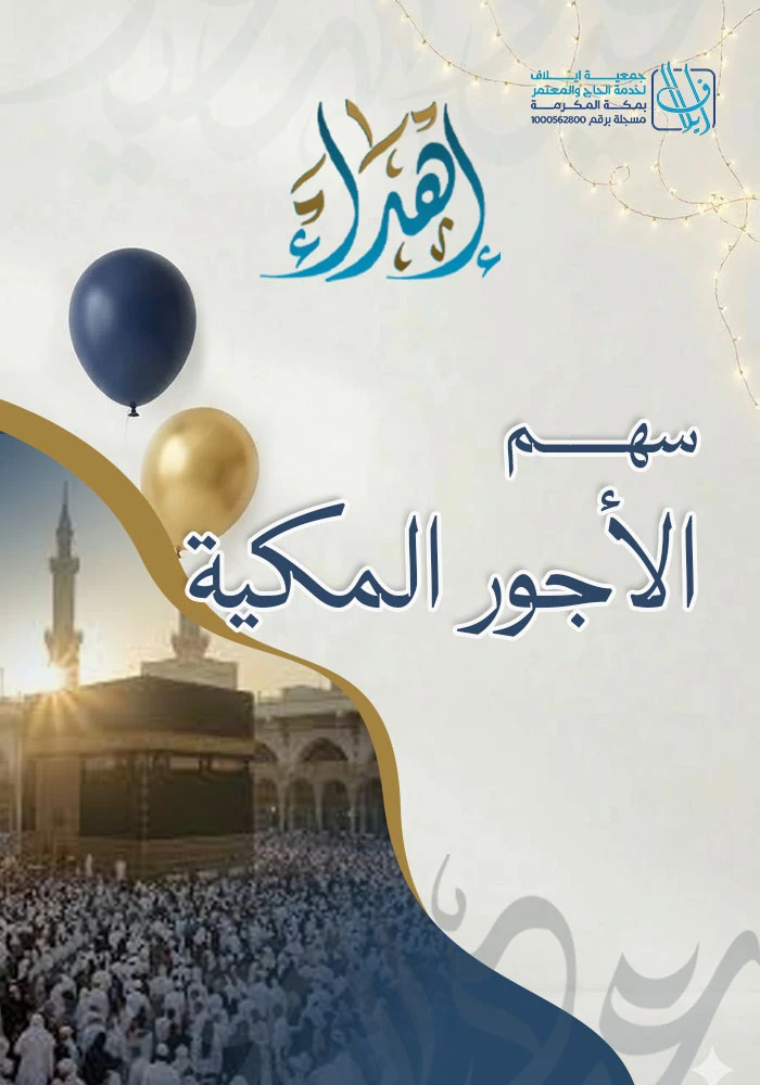 اهداء سهم الاجور المكية