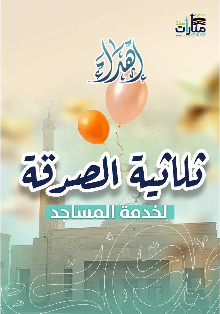 اهداء  ثلاثية الصدقة