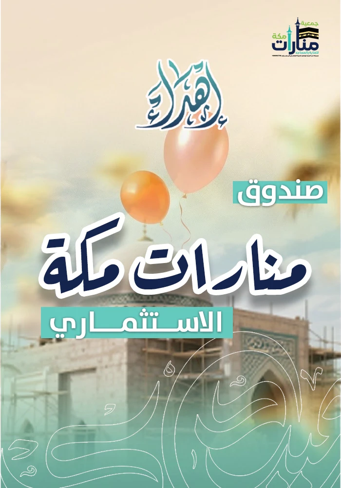 صندوق منارات مكة الاستثماري